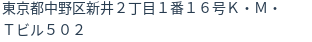 住所