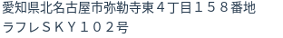 住所