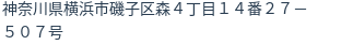 住所