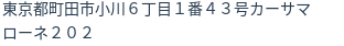 住所（登記所在地）