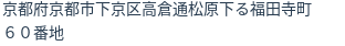 住所(登記所在地)
