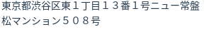住所（登記所在地）