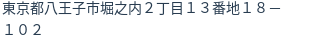 住所