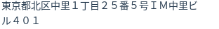 住所
