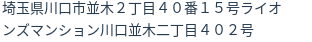 住所（登記所在地）