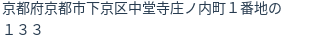 住所(登記所在地)