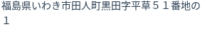 住所（登記所在地）