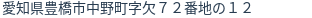 住所（登記所在地）