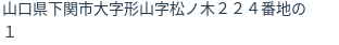 住所（登記所在地）