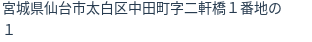 住所（登記所在地）