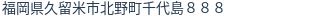 住所(登記所在地)