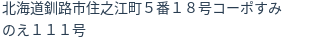 住所(登記所在地)