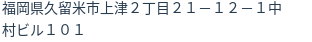 住所（登記所在地）