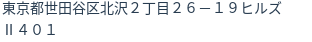 住所（登記所在地）