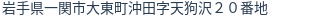 住所（登記所在地）