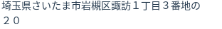 住所（登記所在地）
