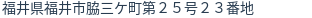 住所(登記所在地)