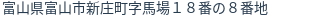 住所(登記所在地)