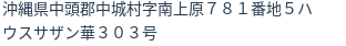住所