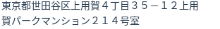 住所(登記所在地)