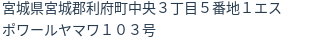 住所