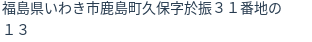 住所（登記所在地）