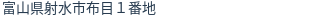 住所(登記所在地)