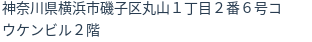 住所