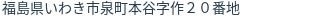 住所（登記所在地）