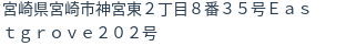 住所（登記所在地）