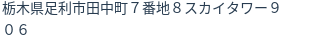 住所