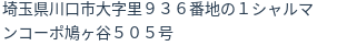 住所（登記所在地）