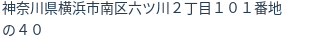住所（登記所在地）