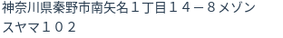 住所（登記所在地）
