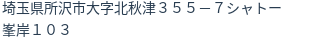 住所（登記所在地）