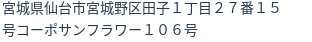住所