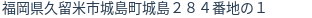 住所(登記所在地)