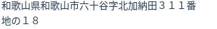 住所