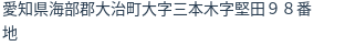 住所
