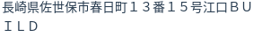 住所