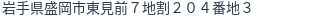 住所（登記所在地）
