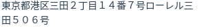 住所(登記所在地)