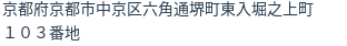 住所（登記所在地）