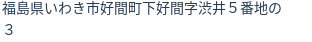 住所(登記所在地)