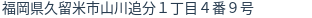 住所(登記所在地)