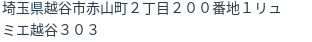 住所（登記所在地）