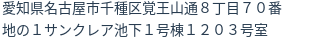 住所（登記所在地）