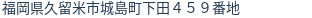 住所（登記所在地）