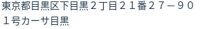 住所(登記所在地)