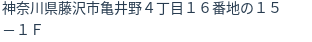 住所（登記所在地）